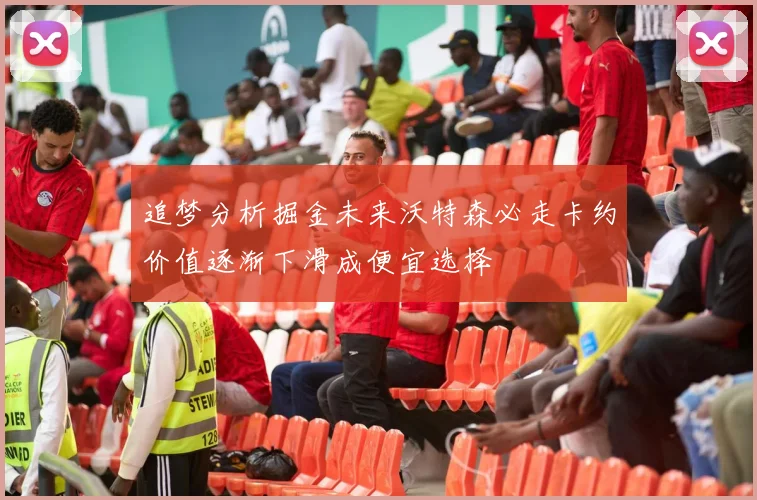 追梦分析掘金未来沃特森必走卡约价值逐渐下滑成便宜选择